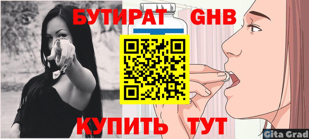Трёхгорный  БУТИРАТ бутандиол  Бутират  Вход с VPN 