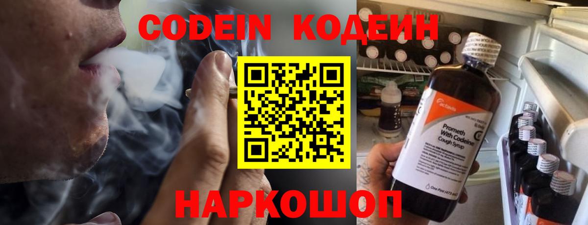 Codein напиток Lean (лин) Трёхгорный